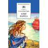 Детская книга "ШБ Грин. Алые паруса" - 495 руб. Серия: Школьная библиотека, Артикул: 5200329