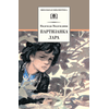 Детская книга "ШБ Надеждина. Партизанка Лара" - 320 руб. Серия: Школьная библиотека, Артикул: 5200210