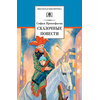 Детская книга "ШБ Прокофьева.  Сказочные повести" - 420 руб. Серия: Школьная библиотека, Артикул: 5200271