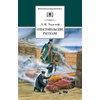 Детская книга "ШБ Толстой Л. Севастопольские рассказы" - 320 руб. Серия: Школьная библиотека, Артикул: 5200037