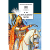 Детская книга "ШБ Ян. К последнему морю" - 274 руб. Серия: Школьная библиотека, Артикул: 5200373