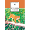 Детская книга "ШБ Зиганшин. Таежными тропами" - 720 руб. Серия: Школьная библиотека, Артикул: 5200384
