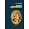 Детская книга "БИ Гофман. Щелкунчик и мышиный король (рус и нем яз)" - 380 руб. Серия: Билингва , Артикул: 5400315