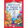 Детская книга "КзК Драгунский. Девочка на шаре (тверд переплет)" - 320 руб. Серия: Книга за книгой , Артикул: 5400514
