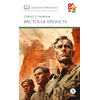 Детская книга "ШБ Смирнов. Брестская крепость" - 730 руб. Серия: Школьная библиотека, Артикул: 5200413