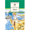 Детская книга "ШБ Осеева. Динка" - 730 руб. Серия: Школьная библиотека, Артикул: 5200237