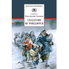 Детская книга "ШБ Симонов. Солдатами не рождаются" - 882 руб. Серия: Школьная библиотека, Артикул: 5200338