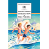 Детская книга "ШБ Торопцев. Азовское море и река Рожайка" - 219 руб. Серия: Школьная библиотека, Артикул: 5200334