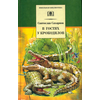 Детская книга "ШБ Сахарнов. В гостях у крокодилов" - 197 руб. Серия: Школьная библиотека, Артикул: 5200020