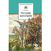 Детская книга "ШБ Русские богатыри (худ. Третьяков)" - 450 руб. Серия: Школьная библиотека, Артикул: 5200408