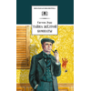Детская книга "ШБ Леру. Тайна Желтой комнаты" - 490 руб. Серия: Школьная библиотека, Артикул: 5200392
