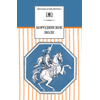 Детская книга "ШБ Бородинское поле" - 399 руб. Серия: Школьная библиотека, Артикул: 5200304