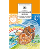 Детская книга "ШБ Волшебный короб" - 300 руб. Серия: Школьная библиотека, Артикул: 5200129
