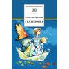 Детская книга "ШБ Крапивин. Гваделорка" - 520 руб. Серия: Школьная библиотека, Артикул: 5200331