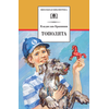 Детская книга "ШБ Крапивин. Тополята" - 480 руб. Серия: Школьная библиотека, Артикул: 5200318