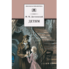 Детская книга "ШБ Достоевский. Детям" - 290 руб. Серия: Школьная библиотека, Артикул: 5200062