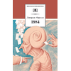 Детская книга "ШБ Оруэлл. 1984" - 530 руб. Серия: Школьная библиотека, Артикул: 5200391