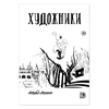 Детская книга "Акишин. Художники" - 620 руб. Серия: МАРАКУЙЯ (Young Adult), Артикул: 5404005