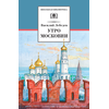 Детская книга "ШБ Лебедев. Утро Московии" - 219 руб. Серия: Школьная библиотека, Артикул: 5200309