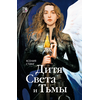 Детская книга "Стинг. Дитя Света и Тьмы" - 385 руб. Серия: МАРАКУЙЯ (Young Adult), Артикул: 5401001