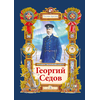 Детская книга "Тюрин. Георгий Седов" - 284 руб. Серия: Русская Арктика, Артикул: 5800701