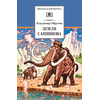 Детская книга "ШБ Обручев. Земля Санникова" - 453 руб. Серия: Школьная библиотека, Артикул: 5200333