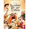 Детская книга "Валаханович. Расскажу вам про семью" - 790 руб. Серия: Расскажу вам про семью, Артикул: 5509007