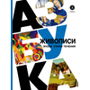 Детская книга "Азбука живописи. Эпохи. Стили. Течения." - 630 руб. Серия: Просто об искусстве, Артикул: 5900087