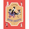 Детская книга "НМ Дуров. Мои звери" - 400 руб. Серия: Наша марка , Артикул: 5701038