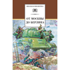Детская книга "ШБ От Москвы до Берлина" - 600 руб. Серия: Школьная библиотека, Артикул: 5200307