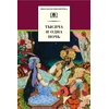 Детская книга "ШБ Тысяча и одна ночь" - 252 руб. Серия: Школьная библиотека, Артикул: 5200087