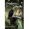 Детская книга "Кравцова. Девушка и Ворон" - 450 руб. Серия: МАРАКУЙЯ (Young Adult), Артикул: 5401008