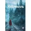 Детская книга "Кейт Хаск. Уотервилль" - 490 руб. Серия: МАРАКУЙЯ (Young Adult), Артикул: 5403003