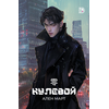 Детская книга "Март. Нулевой" - 550 руб. Серия: МАРАКУЙЯ (Young Adult), Артикул: 5401009