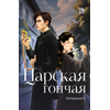 Детская книга "Катринетт. Царская гончая. Книга первая" - 500 руб. Серия: МАРАКУЙЯ (Young Adult), Артикул: 5401011