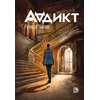 Детская книга "Аддикт. Книга 1 Алиса Чалис" - 550 руб. Серия: МАРАКУЙЯ (Young Adult), Артикул: 5900100