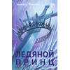 Детская книга "Анжела Фокина. Ледяной принц" - 450 руб. Серия: Книжные новинки, Артикул: 5401003