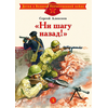 Детская книга "Алексеев С.П. "Ни шагу назад!" (эл. книга)" - 175 руб. Серия: Электронные книги, Артикул: 95800602
