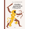 Детская книга "Успенские В.и Л. Мифы Древней Греции (эл. книга)" - 133 руб. Серия: Электронные книги, Артикул: 95400402