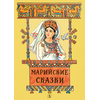 Детская книга "Марийские сказки (эл. книга)" - 159 руб. Серия: Электронные книги, Артикул: 95400406