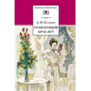 Детская книга "Куприн А.И. Гранатовый браслет (эл. книга)" - 159 руб. Серия: Электронные книги, Артикул: 95200126
