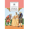 Детская книга "Алексеев С.П. Великая Екатерина (эл. книга)" - 115 руб. Серия: Электронные книги, Артикул: 95200080