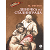 Детская книга "Ефетов М.С. Девочка из Сталинграда (эл книга)" - 119 руб. Серия: Электронные книги, Артикул: 95800828