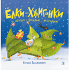 Детская книга "Валаханович К.Л. Ёлки-хулиганки и другие весёлые истории (эл книга)" - 175 руб. Серия: Электронные книги, Артикул: 95509003