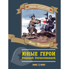 Детская книга "Печерская А.Н. Юные герои Великой Отечественной (эл. книга)" - 159 руб. Серия: Электронные книги, Артикул: 95800205