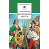Детская книга "Алексеев С.П. Исторические повести (эл. книга)" - 159 руб. Серия: Электронные книги, Артикул: 95200186