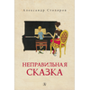 Детская книга "Столяров А.Н. Неправильная сказка (эл. книга)" - 159 руб. Серия: Электронные книги, Артикул: 95400421