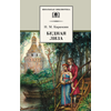 Детская книга "Карамзин Н.М. Бедная Лиза (эл. книга)" - 159 руб. Серия: Электронные книги, Артикул: 95200193