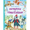 Детская книга "Юдина А.Н. Истории с хвостиком (эл. книга)" - 159 руб. Серия: Электронные книги, Артикул: 95600103