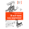 Детская книга "Шевчук И.М. И всё-таки она вертится! (эл. книга)" - 217 руб. Серия: Электронные книги, Артикул: 95400146